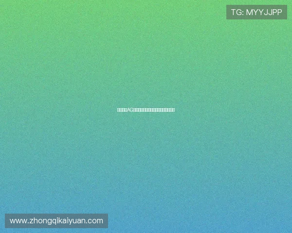 金沙澳门AG娱乐城：探索在线博彩的新世界与乐趣