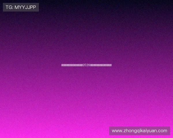 澳门永利国际体育平台全景解析：2026世界杯期间的精彩赛事与投注指南